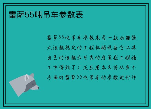 雷萨55吨吊车参数表